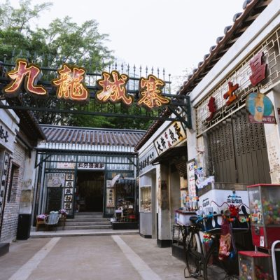 九龍城寨_旅發局相片